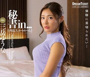 해병 파괴 VDD-191 비서 in...(협박 스위트 룸) 미타케 유우나
