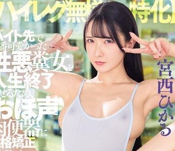 해병 파해 DSOD-054 【하이레그 무양 특화】 아르바이트 끝에서 가장 귀여웠던 성악 대변 여자를 인생 종료시키기 위해, 뻣뻣한 고기 변기에 인격 교정시켜 주었다.미야자이 히카루