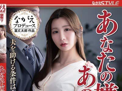 해병 파괴 NSFS-498 당신을 싫어하는 그 사람과 ‥ 남편을 돕는 조건은… 아내의 육체!Nia