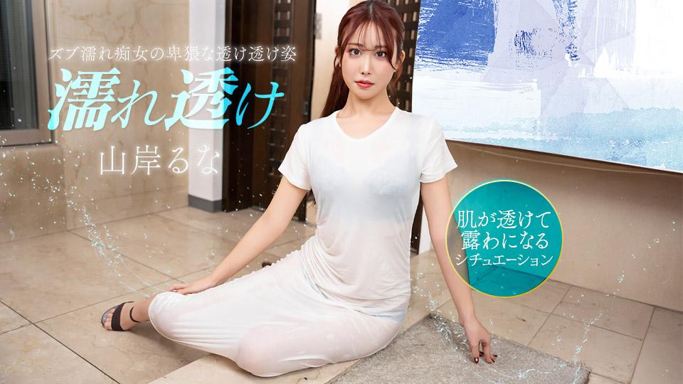 1pondo-031426_001-젖은 창녀에 의해 흥분됩니다