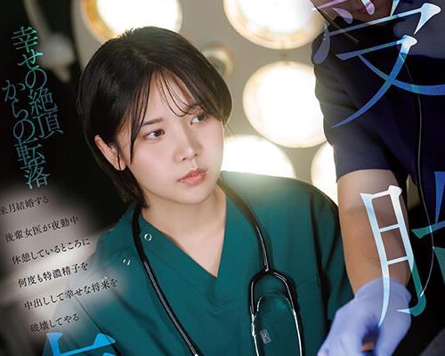 해병 파해 START-571 수태 병동 다음 달 결혼하는 후배 여성 의사가 야근중 휴식하고 있는 곳에 몇번이나 특농 정자를 질 내 사정해 행복한 장래를 파괴해 주는 시바사키 하루
