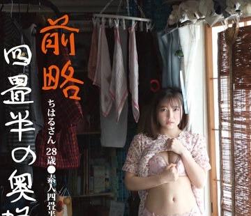 骑兵破解SY-205 前略四畳半の奥様 ちはるさん 28歳 ●素人四畳半生中出しシリーズ 宮沢ちはる
