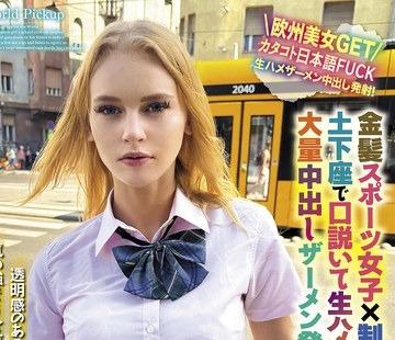 해병 파해 WORL-020 세계 공통의 Body Language 금발 스포츠 여자×유니폼 코스!흙 밑자리로 입설해 생 하메 난교 귀여운 아소코에 대량 질 내 사정 정액 발사로 기절!