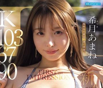 해병 파해 IPZZ-977 FIRST IMPRESSION 194 K103-67-90 THIS IS 타와와 규격외의 과실, 마침내 강림.노조미 아마네