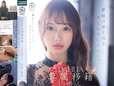해병 파해 DLDDS-501 전속 이적 DAHLIA 요다 린 질 내 사정 해금 금단의 벽을 넘어 어른의 온나에게―.