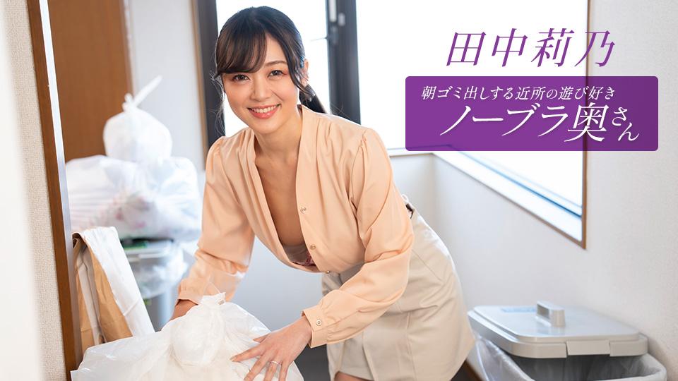 1pondo-112725_001-매일 아침 쓰레기를 버리는 이웃은 아내 다나카 리노와 속옷을 입지 않고 노는 것을 좋아합니다