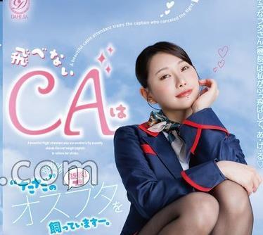 해병 파해 DLDSS-543 날 수 없는 CA는 ‘그냥’의 오스부타를 기르고 있습니다-.～플라이트 결항일의 쿠즈 기장 ‘교육’ 일지～ 미하 치하루