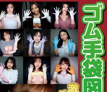 해병 파괴 WZEN-087 고무 장갑 도감 02 · 입으로 · 주무르기 · 아마추어 여자 11 명