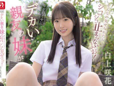 해병 파해 SNOS-200 연하의 주제에 큰 친구의 여동생이 나를 내려다보고 일부러 팬츠 보여줘!그런 것처럼 보이면 ... 시코시코 멈추지 않을거야!시라카미 사키하나