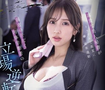 해병 파해 IPZZ-916 고귀한 미인 비서가 트러블로 한여름에 전철 통근 약자의 땀 투성이 육체 노동자의 입장 역전 사일런트 치매