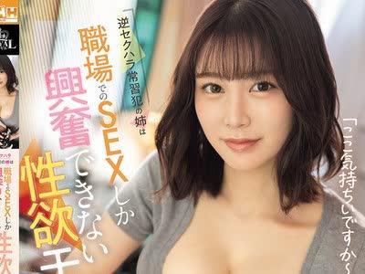 해병파해 ROYD-340 역성희하 상습범의 누나는 직장에서의 SEX밖에 흥분할 수 없는 성욕 몬스터였다.봉 미유