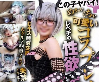 해병 파해 TNOZ-047 이 아이 위험!엄청 귀여운 코스플레이어인데 레베치의 성욕 몬스터였던 건 D키스 타액 교환 & 셀프 목 안쪽 이라마 실금 이키