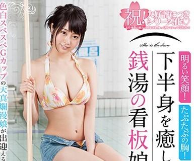 해병 파괴 SDDE-501 밝은 미소!타푸타푸의 가슴!누키있어!하반신을 치유하는 목욕탕의 간판 딸 하루미야 스즈