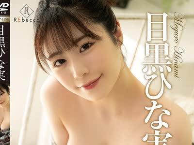 해병 파괴 REBD-940 Hinami3 창백한 여름의 유쿠에 메구로 히나미