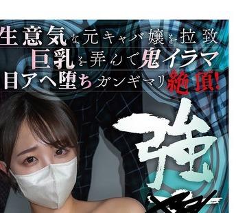 해병 파해 SORA-647 【강 ●쿠스리 절임】건방진 전 캬바 양을 납치 큰 가슴을 Fuck 악마 이라마